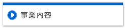 事業内容へ