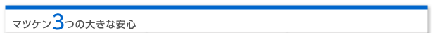 マツケン３つの大きな安心